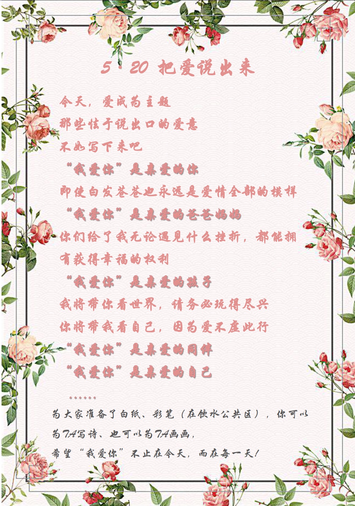 愛在今天，愛在每一天—5·20活動(dòng)