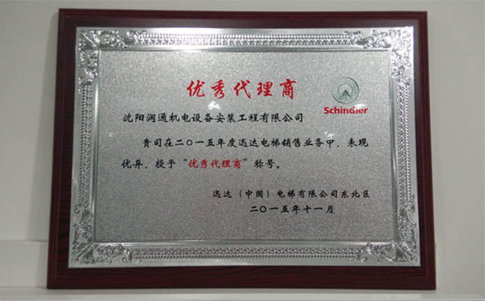 迅達(dá)授予潤通機(jī)電“優(yōu)秀代理商”榮譽稱號