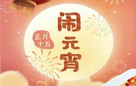 元宵節(jié)快樂(lè)！