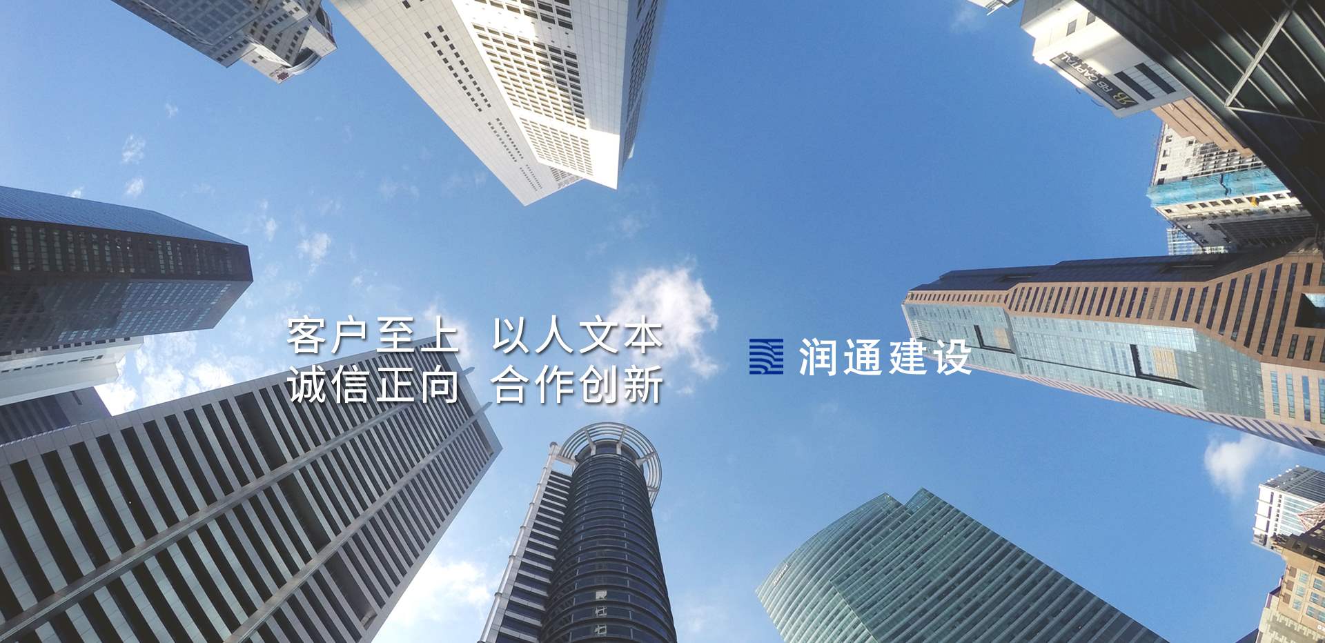 潤(rùn)通價(jià)值觀